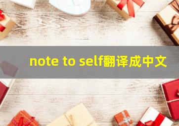 note to self翻译成中文